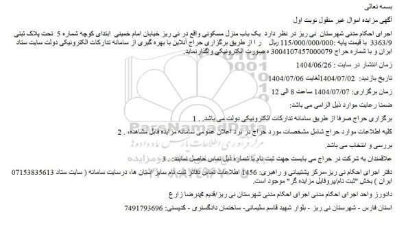 مزایده یک باب منزل مسکونی