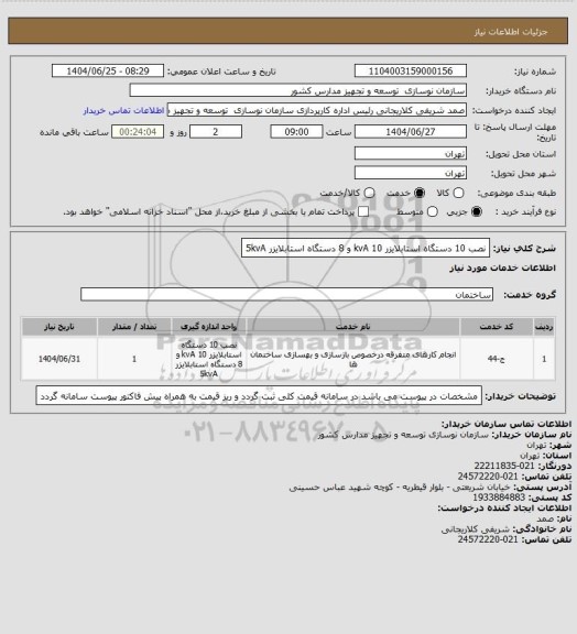 استعلام نصب 10 دستگاه استابلایزر 10 kvA   و 8 دستگاه استابلایزر 5kvA