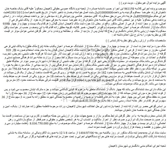 مزایده دو بیست و چهارم از چهار دانگ مشاع از ششدانگ عرصه و اعیان یکباب خانه (نوع ملک طلق) به پلاک ثبتی فرعی از 939b اصلی، مفروز و مجزا شده از فرعی از اصلی