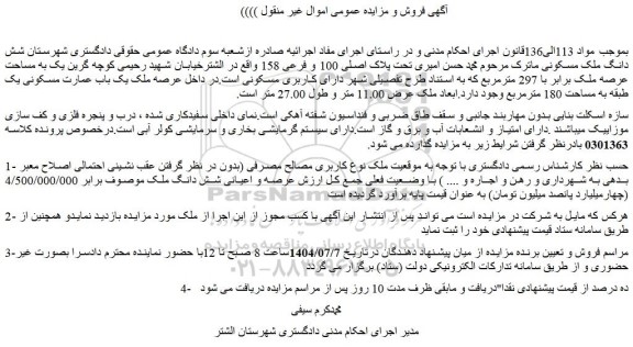مزایده شش دانگ ملک مسکونی