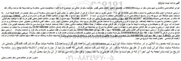 مزایده عرصه و اعیان ملک مسکونی به شماره پلاک ثبتی 2210 فرعی از 7- اصلی مفروز و مجزا شده از فرعی از اصلی