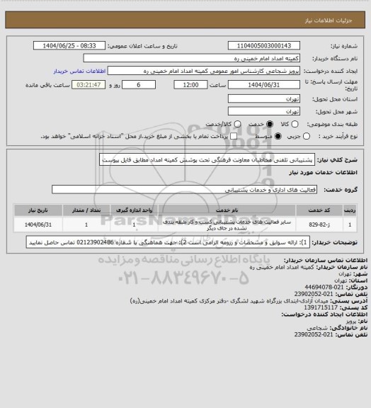 استعلام پشتیبانی تلفنی مخاطبان معاونت فرهنگی  تحت پوشش کمیته امداد مطابق فایل پیوست