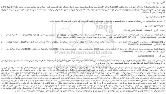 مزایده یک دستگاه هواساز مدل fo25000 (cvt)  با فن سانتریفیوژ دور متغیر bldc، با کویل قابلیت سرمایش و...