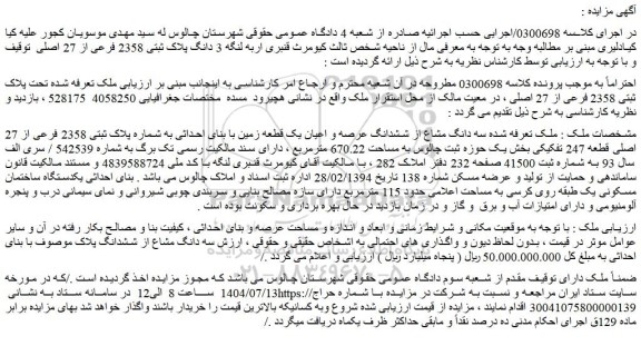 مزایده سه دانگ مشاع از ششدانگ عرصه و اعیان یک قطعه زمین با بنای احداثی به شماره پلاک ثبتی 2358 فرعی از 27 اصلی قطعه 247 تفکیکی