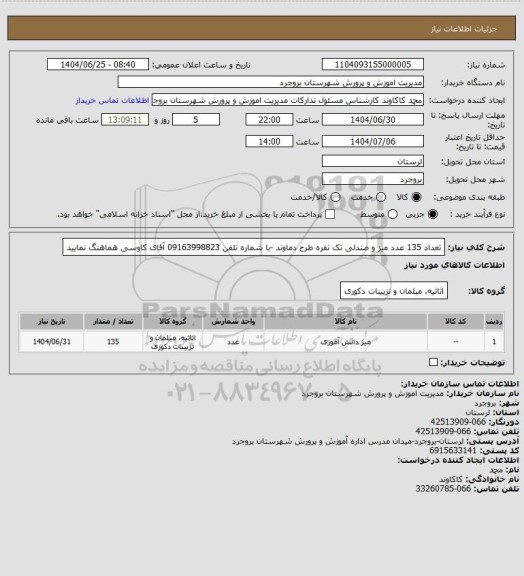 استعلام تعداد 135 عدد میز و صندلی تک نفره طرح دماوند -با شماره تلفن 09163998823 آقای کاوسی هماهنگ نمایید