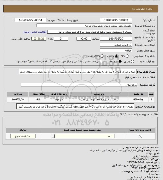 استعلام تهیه و اجرای آبروی کاسه ای به متراژ 400 متر طول و لوله گذاری کارگیت به متراژ 18 متر طول در روستای کهق