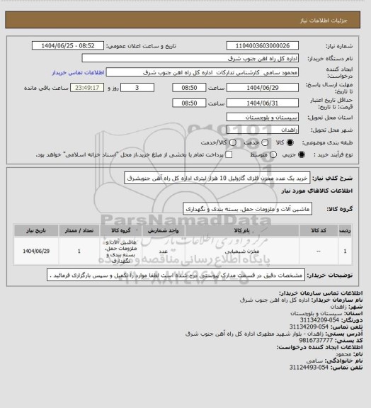 استعلام خرید یک عدد مخزن فلزی گازوئیل 10 هزار لیتری اداره کل راه آهن جنوبشرق