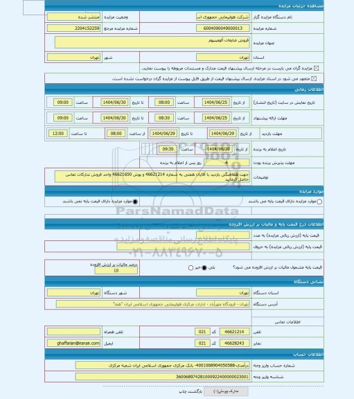 مزایده ، فروش ضایعات آلومینیوم