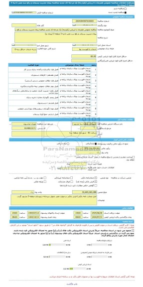 مناقصه، مناقصه عمومی همزمان با ارزیابی (یکپارچه) یک مرحله ای تجدید مناقصه پیمان مدیریت پسماند و رفع سد معبر ناحیه 3 منطقه 3 (پیمان ج)