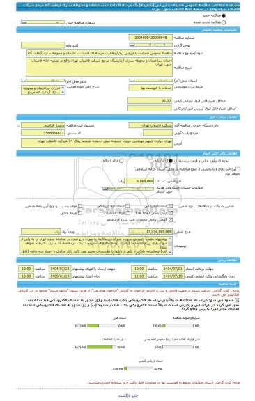 مناقصه، مناقصه عمومی همزمان با ارزیابی (یکپارچه) یک مرحله ای احداث ساختمان و محوطه سازی آزمایشگاه مرجع شرکت فاضلاب تهران واقع در تصفیه خانه فاضلاب جنوب تهران