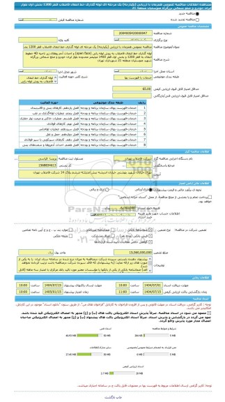 مناقصه، مناقصه عمومی همزمان با ارزیابی (یکپارچه) یک مرحله ای لوله گذاری خط انتقال فاضلاب قطر 1200 بخش اول بلوار ایران خودرو و ضلع شمالی بزرگراه متوسلیان منطقه 21