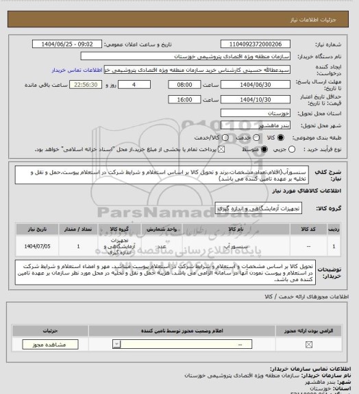 استعلام سنسورآب(اقلام،تعداد،مشخصات،برند و تحویل کالا بر اساس استعلام  و شرایط شرکت در استعلام پیوست.حمل و نقل و تخلیه بر عهده تامین کننده می باشد)