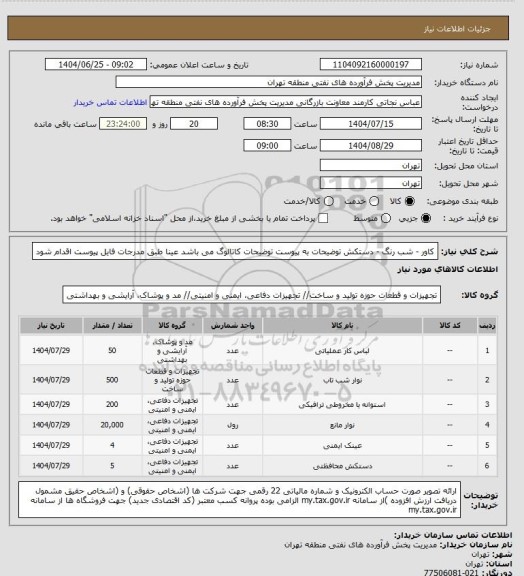 استعلام کاور - شب رنگ - دستکش
توضیحات به پیوست توضیحات کاتالوگ می باشد
عینا طبق مدرجات فایل پیوست اقدام شود