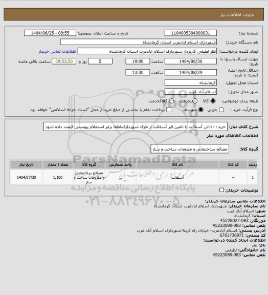 استعلام خرید۱۱۰۰تن آسفالت با تامین قیر آسفالت از طرف شهرداری.لطفا برابر استعلام پیوستی قیمت داده شود