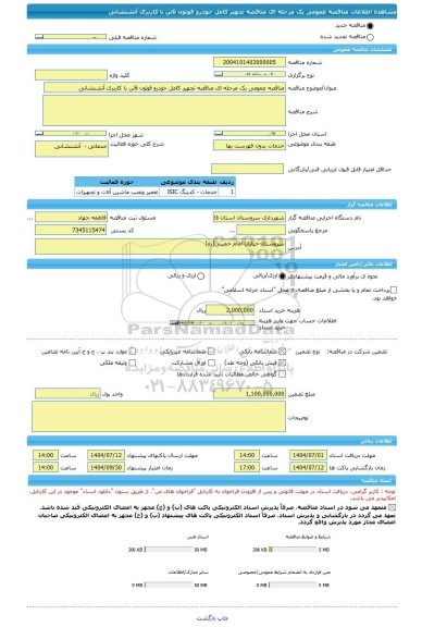 مناقصه، مناقصه عمومی یک مرحله ای مناقصه تجهیز کامل خودرو فوتون 6تن با کاربری آتشنشانی