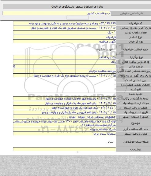 مناقصه, لوله گذاری خط انتقال فاضلاب قطر ۱۲۰۰ بخش اول بلوار ایران خودرو و ضلع شمالی بزرگراه متوسلیان منطقه ۲۱