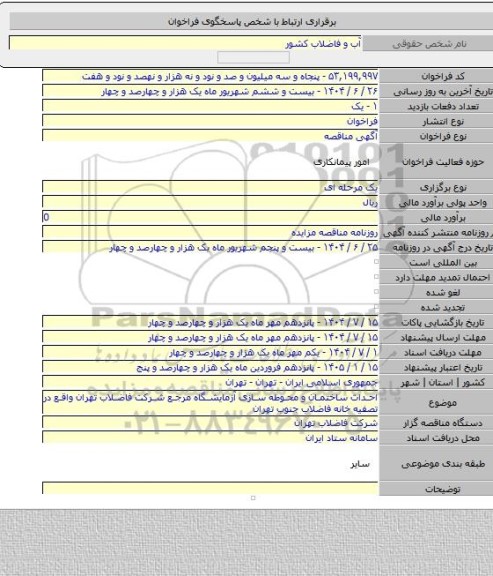 مناقصه, احداث ساختمان و محوطه سازی آزمایشگاه مرجع شرکت فاضلاب تهران واقع در تصفیه خانه فاضلاب جنوب تهران