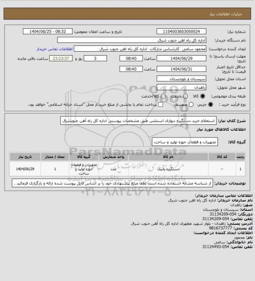 استعلام استعلام خرید دستگیره دیواری استنلس طبق مشخصات پیوستی اداره کل راه آهن جنوبشرق