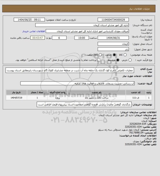 استعلام عملیات تکمیلی حفر و کول گذاری یک حلقه چاه آب شرب در منطقه عشایری کلوک گاو شهرستان رابرمطابق اسناد پیوست
