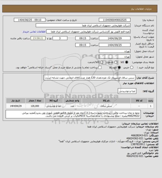 استعلام سس سالاد فرانسوی تک نفره،تعداد 120 هزار عدد،کالای انتخابی جهت تشابه است.