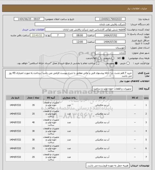 استعلام خرید 7 قلم نشت بند/ ارائه پیشنهاد فنی و مالی مطابق با شرح پیوست الزامی می باشد/ پرداخت به صورت اعتباری 45 روز می باشد