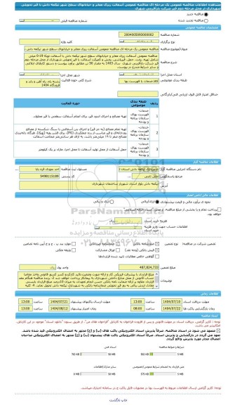 مناقصه، مناقصه عمومی یک مرحله ای مناقصه عمومی آسفالت ریزی معابر و خیابانهای سطح شهر تیکمه داش با قیر تحویلی شهرداری از محل مرحله دوم قیر شرکت بازآفرینی شهری