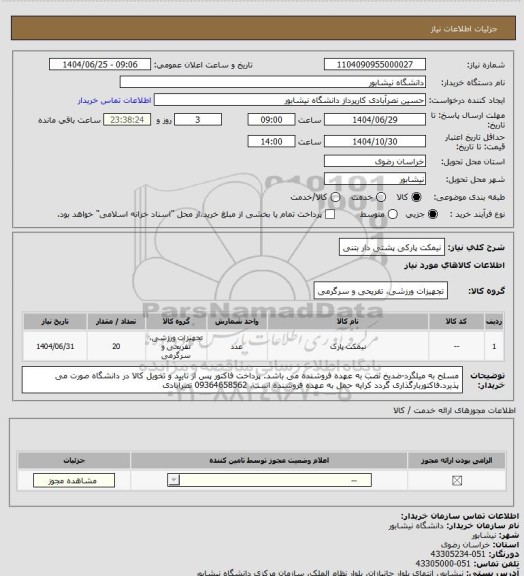 استعلام نیمکت پارکی پشتی دار بتنی