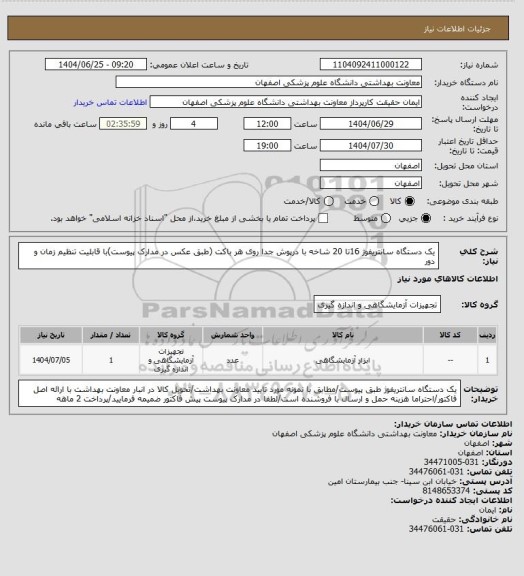 استعلام یک دستگاه سانتریفوژ 16تا 20 شاخه با درپوش جدا روی هر باکت (طبق عکس در مدارک پیوست)با قابلیت تنظیم زمان و دور