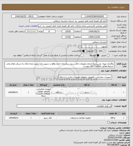 استعلام واگذاری تهیه، نصب و راه اندازی ملزومات اتاق سرور ساختمان اداری واقع در شهرستان بجنورد تخته ارکان به شرکت های واجد شرایط مطابق اطلاعات فایل پیوست