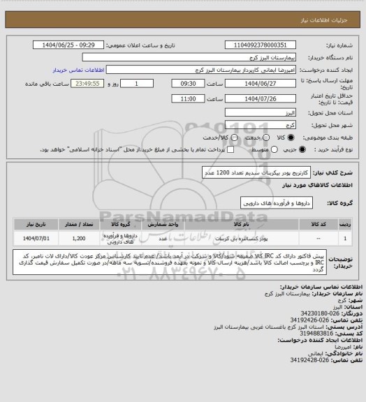استعلام کارتریج پودر بیکربنات سدیم تعداد 1200 عدد