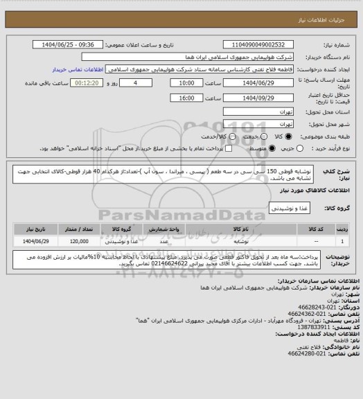استعلام نوشابه قوطی 150 سی سی در سه طعم ( پپسی ، میراندا ، سون آپ )-تعداد:از هرکدام 40 هزار قوطی-کالای انتخابی جهت تشابه می باشد.