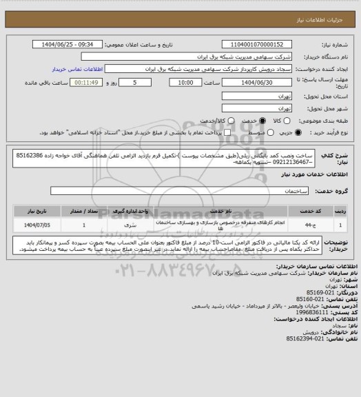 استعلام ساخت ونصب کمد بایگانی ریلی(طبق مشخصات پیوست )-تکمیل فرم بازدید الزامی
تلفن هماهنگی آقای خواجه زاده 85162386 –09212136467 –تسویه یکماهه-