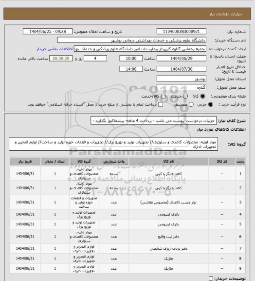 استعلام جزئیات درخواست  پیوست می باشد - پرداخت 4 ماهه- پیشفاکتور بگذارید -