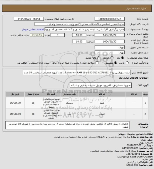 استعلام تبلت سورفیس پرو 11 XPLUS با SSD 512 و RAM 16 - به تعداد 18 عدد
کیبورد مخصوص سورفیس 18 عدد