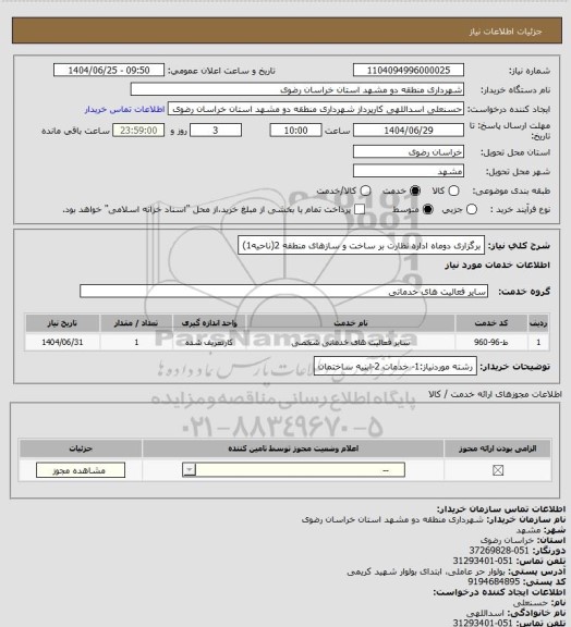 استعلام برگزاری دوماه اداره نظارت بر ساخت و سازهای منطقه 2(ناحیه1)