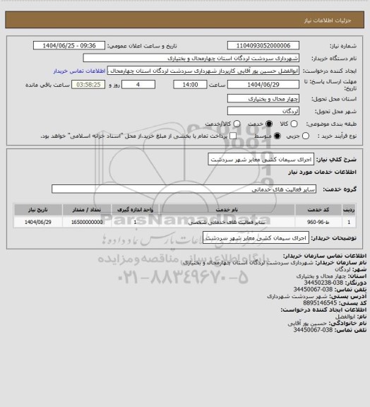 استعلام اجرای سیمان کشی معابر شهر سردشت