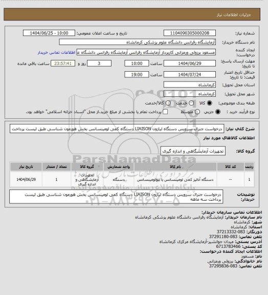 استعلام درخواست جنرال سرویس دستگاه لیازون LIAISON  دستگاه کمی لومینسانس بخش هورمون شناسی طبق لیست پرداخت