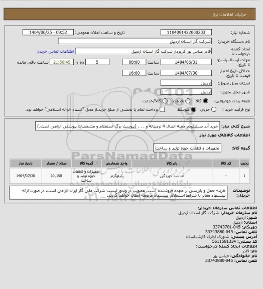 استعلام خرید آند سیلیکون، جعبه اتصال 4 ترمیناله و . . . (پیوست برگ استعلام و مشخصات پیوستی الزامی است.)