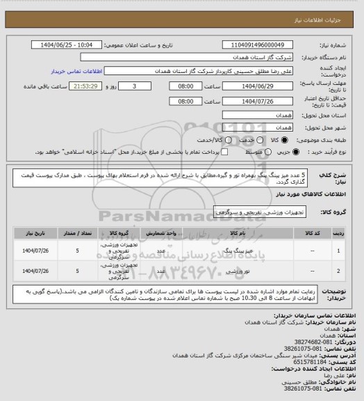 استعلام 5 عدد میز پینگ پنگ بهمراه تور و گیره،مطابق با شرح ارائه شده در فرم استعلام بهای پیوست ، طبق مدارک پیوست قیمت گذاری گردد.