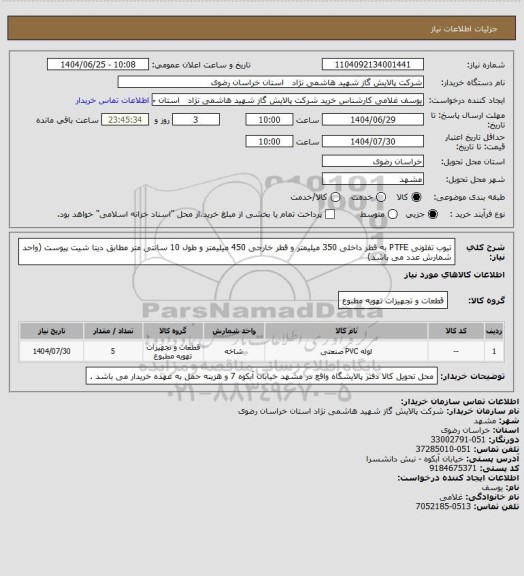 استعلام تیوب تفلونی PTFE به قطر داخلی 350 میلیمتر و قطر خارجی 450 میلیمتر و طول 10 سانتی متر مطابق دیتا شیت پیوست (واحد شمارش عدد می باشد)