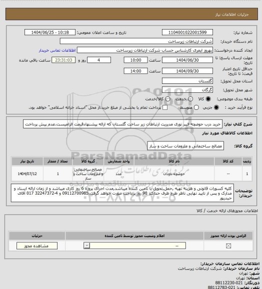 استعلام خرید درب حوضچه  فیبر نوری مدیریت ارتباطات زیر ساخت گلستان  که ارائه پیشنهادقیمت الزامیست.عدم پیش پرداخت