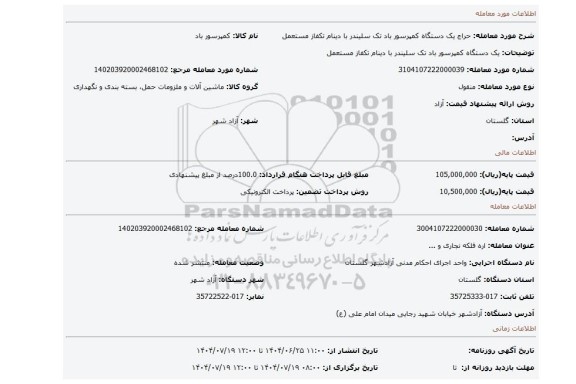 مزایده، یک دستگاه کمپرسور باد تک سلیندر  با دینام تکفاز مستعمل