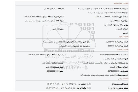 مزایده، تعداد یک  خلال  حدود سی کیلو پشم شیشه