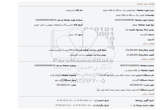 مزایده، فروش  یک دستگاه اره  فلکه نجاری