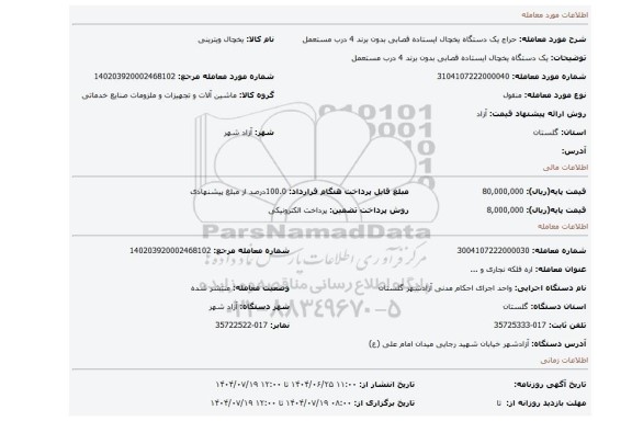 مزایده، یک دستگاه یخچال ایستاده قصابی بدون برند 4 درب  مستعمل