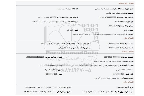 مزایده، تعداد شیشه مواد غذایی