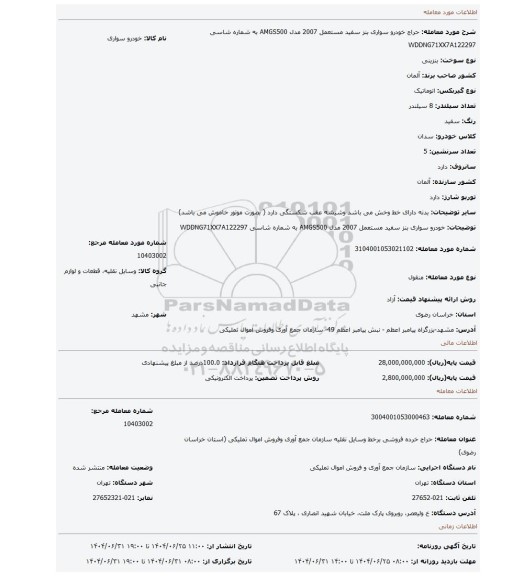 مزایده، خودرو سواری بنز سفید مستعمل 2007  مدل AMGS500 به شماره شاسی WDDNG71XX7A122297