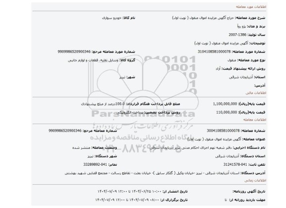 مزایده،  آگهی مزایده اموال منقول ( نوبت اول)