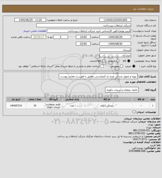 استعلام تهیه و تحویل صندلی چرخ دار کنفرانسی مطابق با فهرست مقادیر پیوست