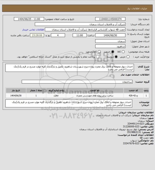 استعلام احداث دیوار محوطه و اتاقک برق مخزن رویان-دیزج شهرستان شاهرود
تکمیل و بارگذاری کلیه موارد مندرج در فرم یک(چک لیست) الزامی می باشد